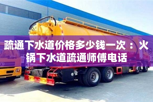 北京疏通下水道價格多少錢一次 ：火鍋下水道疏通師傅電話
