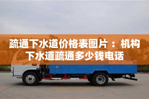 北京疏通下水道價格表圖片 ：機構下水道疏通多少錢電話
