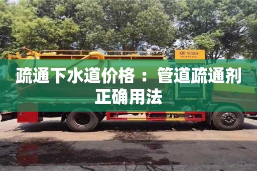 北京疏通下水道價格 ：管道疏通劑正確用法