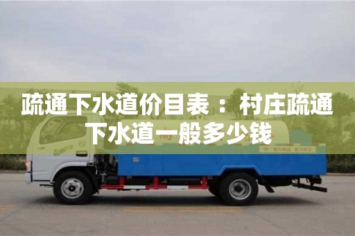 北京疏通下水道價目表 ：村莊疏通下水道一般多少錢