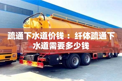 唐山疏通下水道價錢 ：纖體疏通下水道需要多少錢