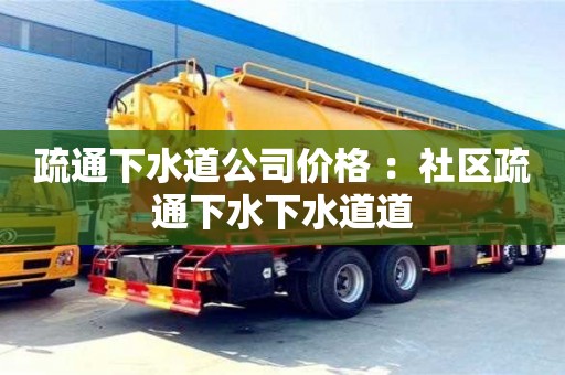 疏通下水道公司價格 ：社區疏通下水下水道道