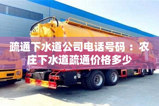 寧波疏通下水道公司電話號碼 ：農莊下水道疏通價格多少