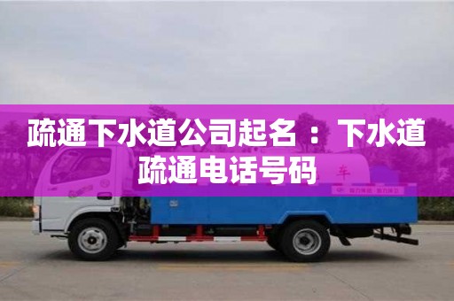 北京疏通下水道公司起名 ：下水道疏通電話號碼