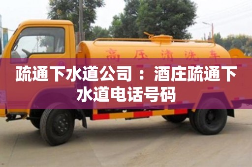 北京疏通下水道公司 ：酒莊疏通下水道電話號碼