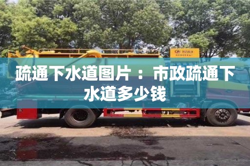 上海疏通下水道圖片 ：市政疏通下水道多少錢
