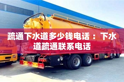 北京疏通下水道多少錢電話 ：下水道疏通聯系電話