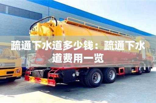 北京疏通下水道多少錢：疏通下水道費用一覽