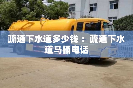 北京疏通下水道多少錢 ：疏通下水道馬桶電話