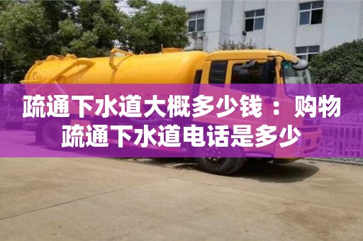 北京疏通下水道大概多少錢 ：購(gòu)物疏通下水道電話是多少