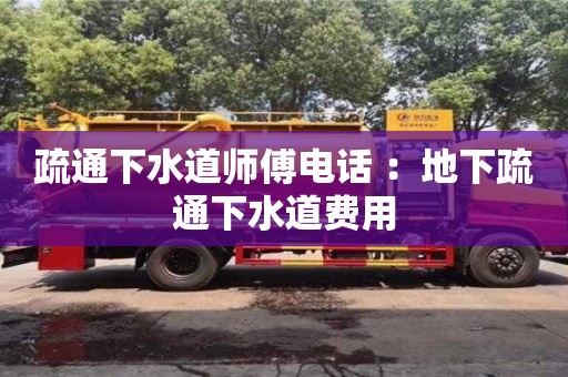 北京疏通下水道師傅電話 ：地下疏通下水道費(fèi)用