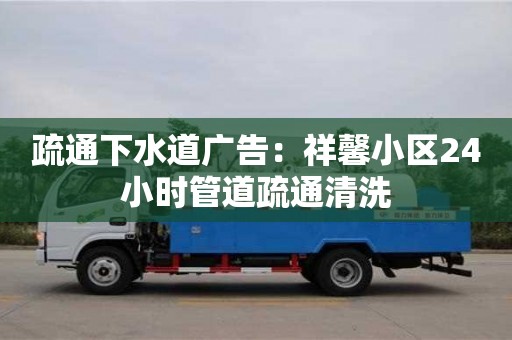 北京疏通下水道廣告：祥馨小區24小時管道疏通清洗