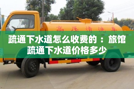 太原疏通下水道怎么收費(fèi)的 ：旅館疏通下水道價(jià)格多少