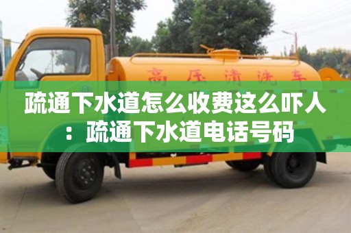 太原疏通下水道怎么收費(fèi)這么嚇人 ：疏通下水道電話號(hào)碼
