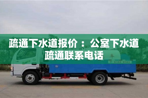 北京疏通下水道報價 ：公室下水道疏通聯系電話
