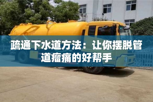 唐山疏通下水道方法：讓你擺脫管道瘤痛的好幫手