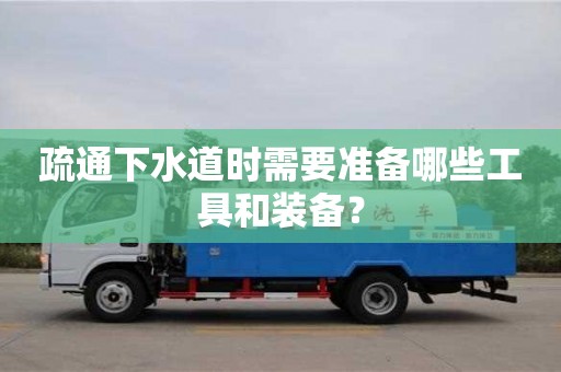 北京疏通下水道時需要準備哪些工具和裝備？