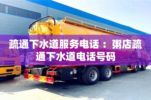 北京疏通下水道服務電話 ：粥店疏通下水道電話號碼