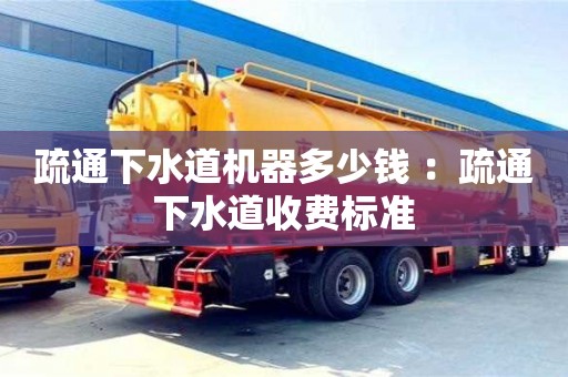 合肥疏通下水道機器多少錢 ：疏通下水道收費標準