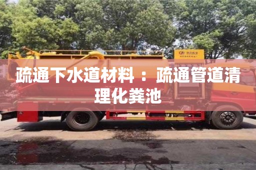 疏通下水道材料 ：疏通管道清理化糞池