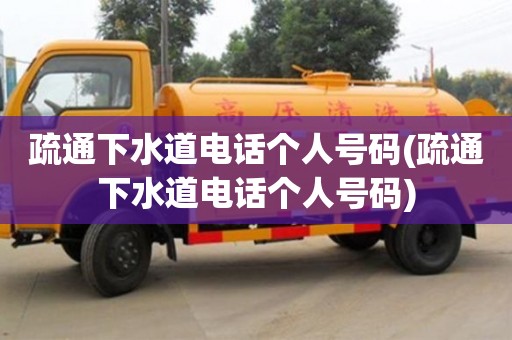 疏通下水道電話個(gè)人號(hào)碼(疏通下水道電話個(gè)人號(hào)碼)