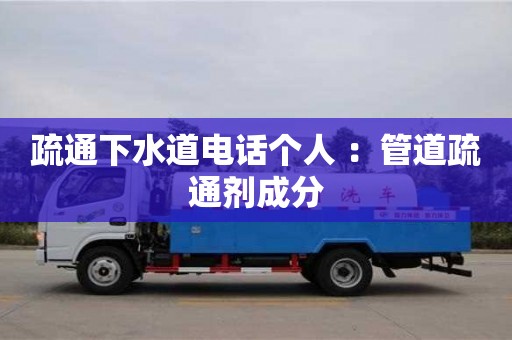 北京疏通下水道電話個人 ：管道疏通劑成分