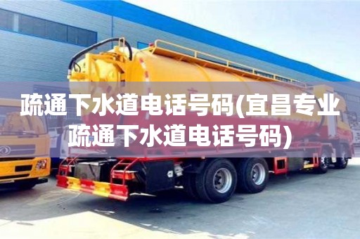 疏通下水道電話號碼(宜昌專業(yè)疏通下水道電話號碼)