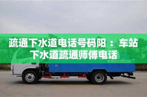 疏通下水道電話號碼陽 ：車站下水道疏通師傅電話