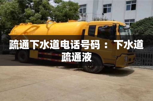 北京疏通下水道電話號碼 ：下水道疏通液