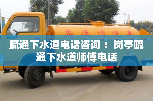 北京疏通下水道電話咨詢 ：崗亭疏通下水道師傅電話