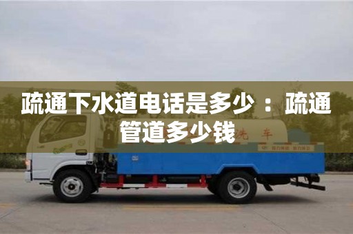 成都疏通下水道電話是多少 ：疏通管道多少錢