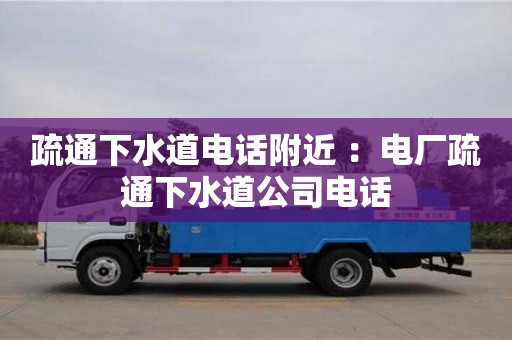 上海疏通下水道電話附近 ：電廠疏通下水道公司電話