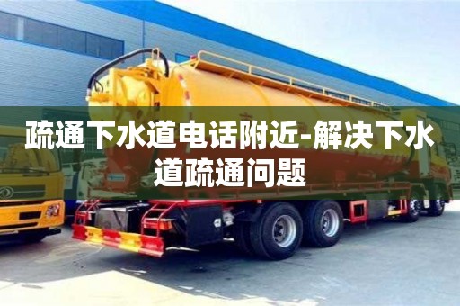 深圳疏通下水道電話附近-解決下水道疏通問題