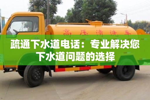 太原疏通下水道電話：專業解決您下水道問題的選擇