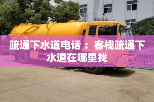 疏通下水道電話 ：客棧疏通下水道在哪里找