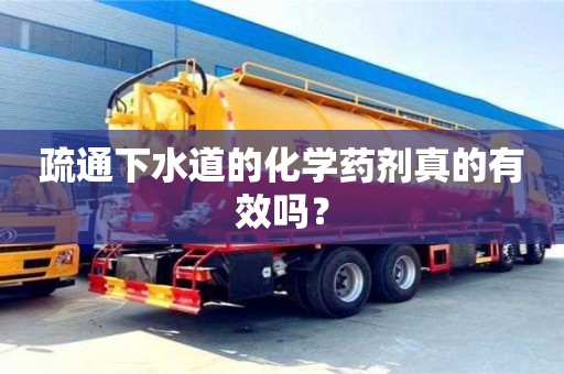 北京疏通下水道的化學藥劑真的有效嗎？