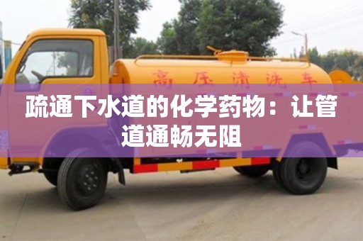 太原疏通下水道的化學藥物：讓管道通暢無阻