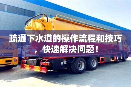 北京疏通下水道的操作流程和技巧，快速解決問題！