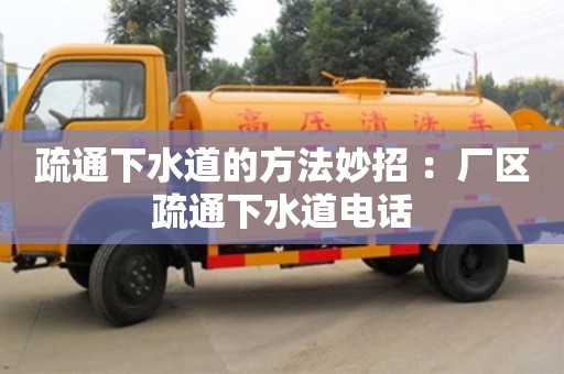 疏通下水道的方法妙招 ：廠區(qū)疏通下水道電話