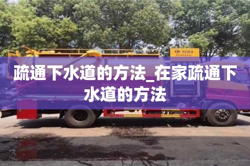 疏通下水道的方法_在家疏通下水道的方法