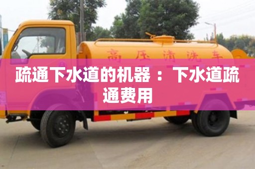 疏通下水道的機器 ：下水道疏通費用