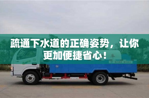 北京疏通下水道的正確姿勢，讓你更加便捷省心！
