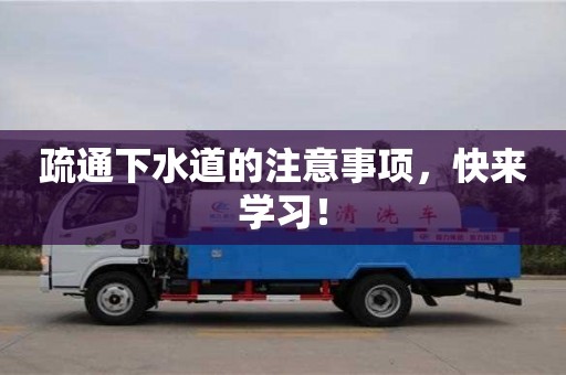 北京疏通下水道的注意事項，快來學習！