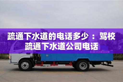 北京疏通下水道的電話(huà)多少 ：駕校疏通下水道公司電話(huà)