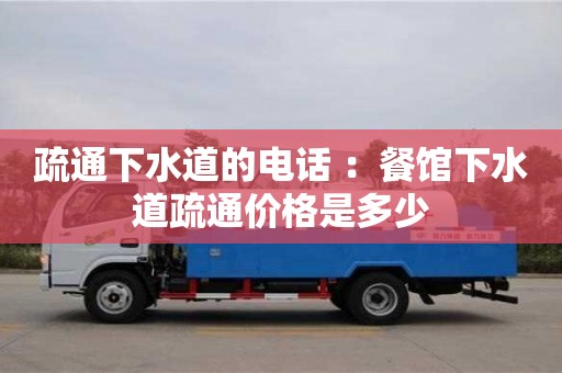 北京疏通下水道的電話 ：餐館下水道疏通價(jià)格是多少