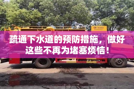 北京疏通下水道的預防措施，做好這些不再為堵塞煩惱！