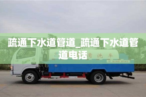 疏通下水道管道_疏通下水道管道電話