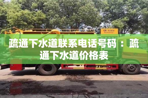 北京疏通下水道聯系電話號碼 ：疏通下水道價格表
