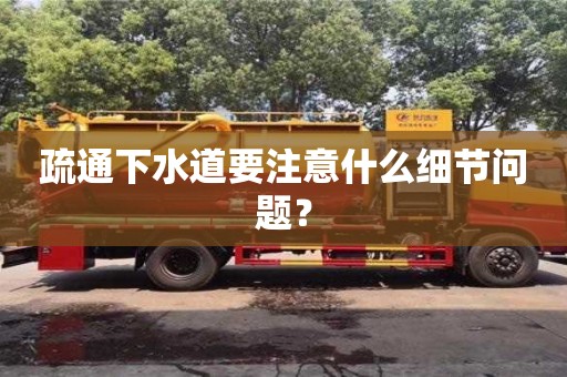 北京疏通下水道要注意什么細節問題？