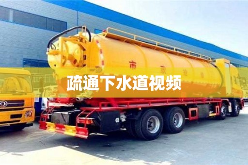 疏通下水道視頻